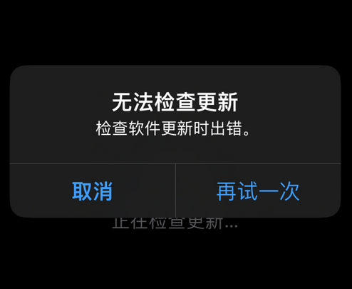 麻栗坡苹果售后维修分享iPhone提示无法检查更新怎么办